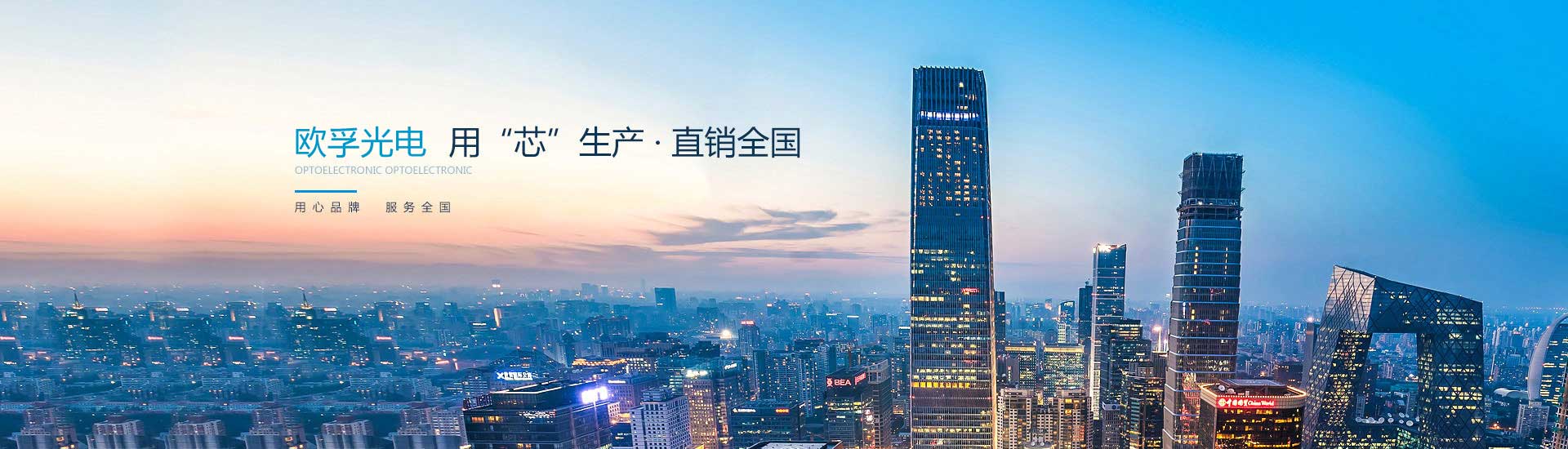 歐孚光電實力雄厚